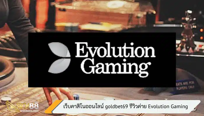 เว็บคาสิโนออนไลน์ goldbet69 รีวิวค่าย Evolution Gaming
