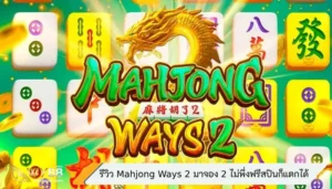 สล็อตไพ่นกกระจอก Mahjong Ways 2 มาจอง 2 ไม่พึ่งฟรีสปินก็แตกได้